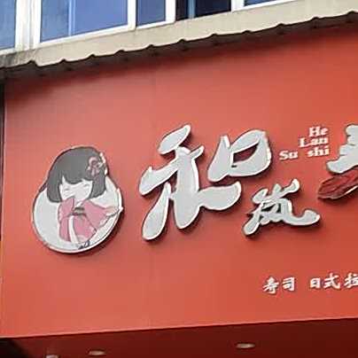 和岚寿司