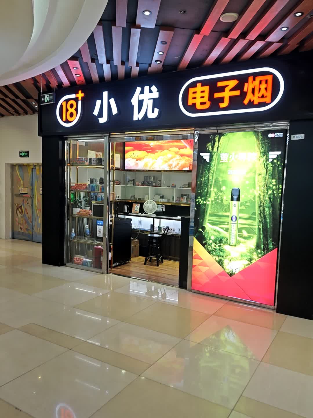 小优电子烟(石厦时代广场店)
