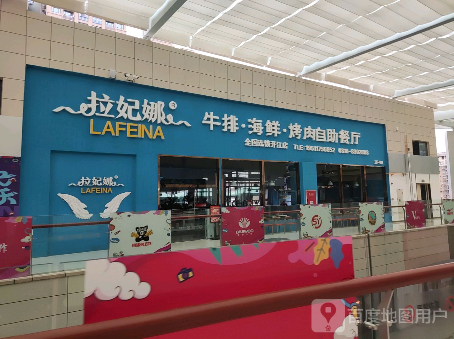 拉妃娜牛排海鲜烤肉自助餐厅(开江侨兴中央城购物中心店)