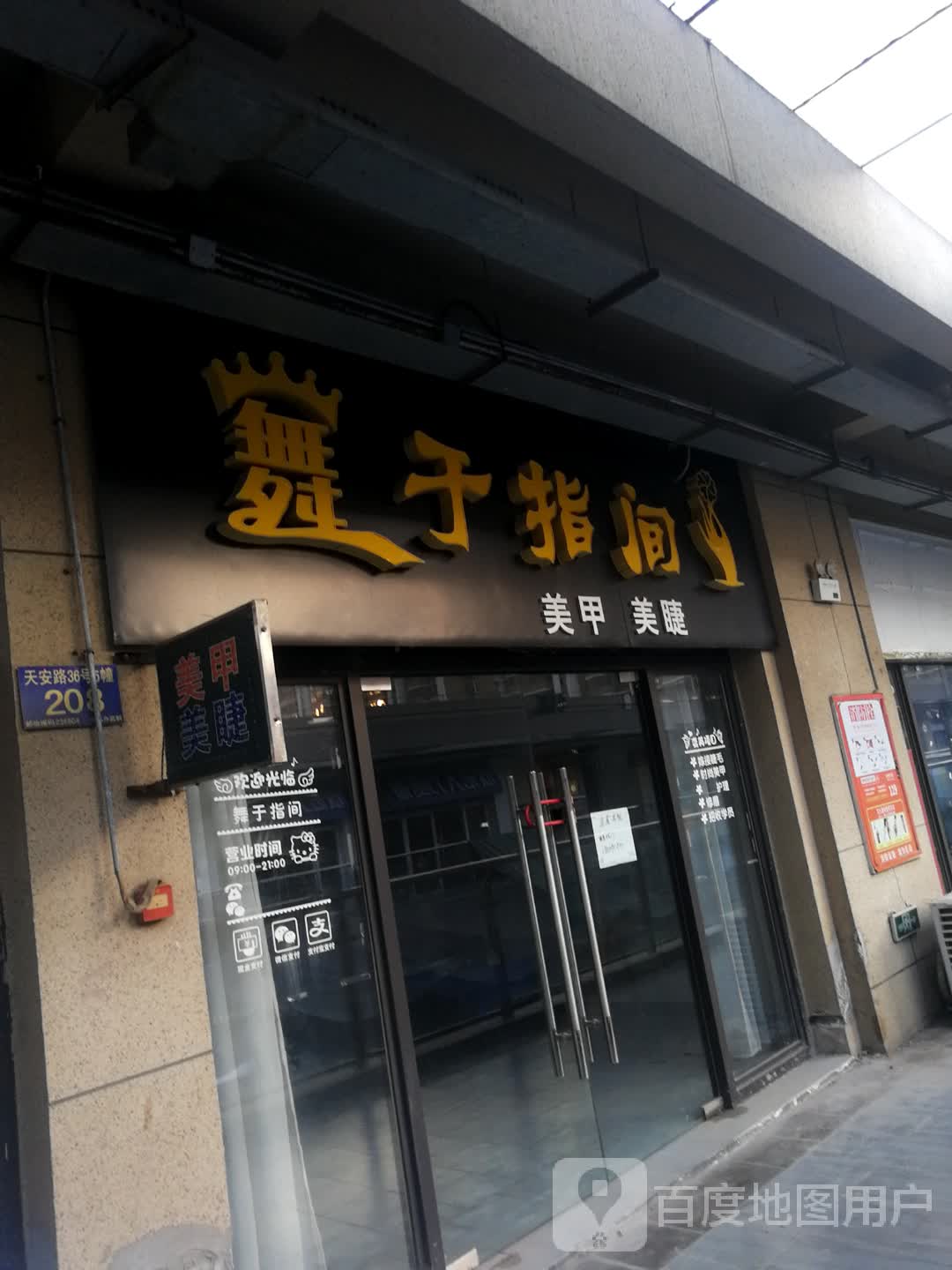 舞于指间美甲美睫(国祯广场店)