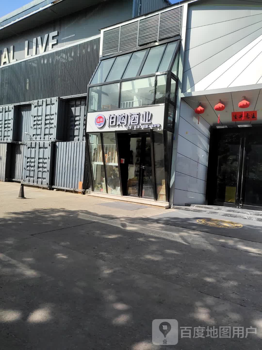 伯购酒业(鲜芒购物中心店)
