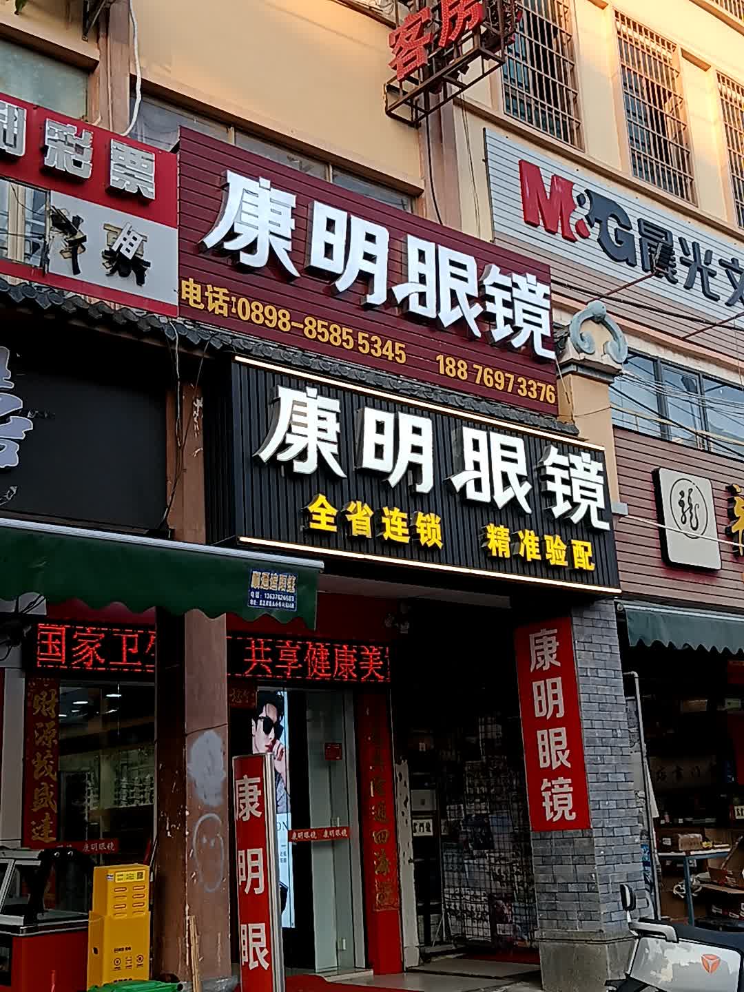 康明眼镜(白马商城店)