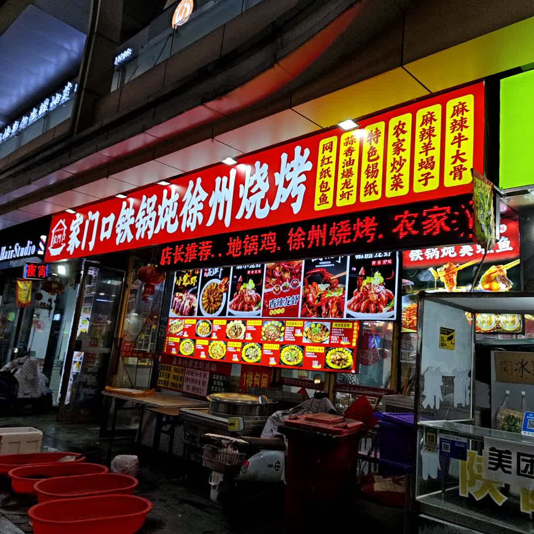 家门口铁锅炖徐州烧烤(金街店)
