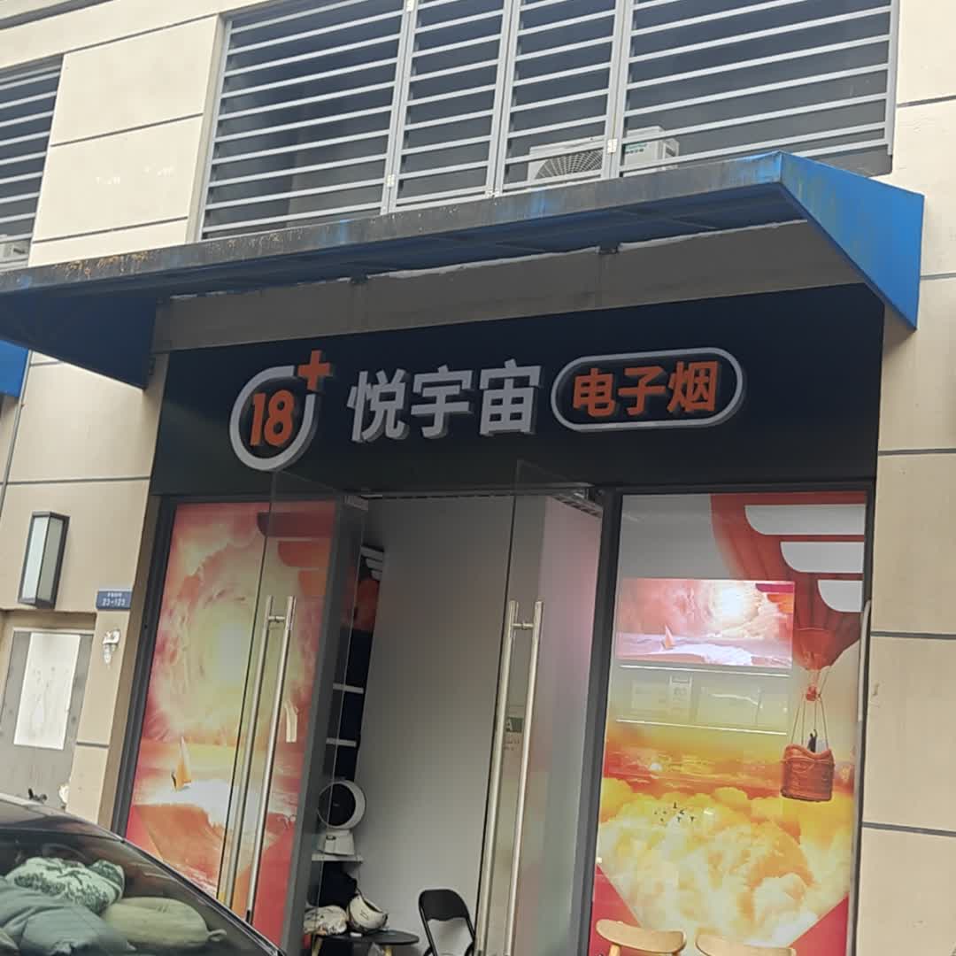 悦宇宙电子烟(柳园路店)