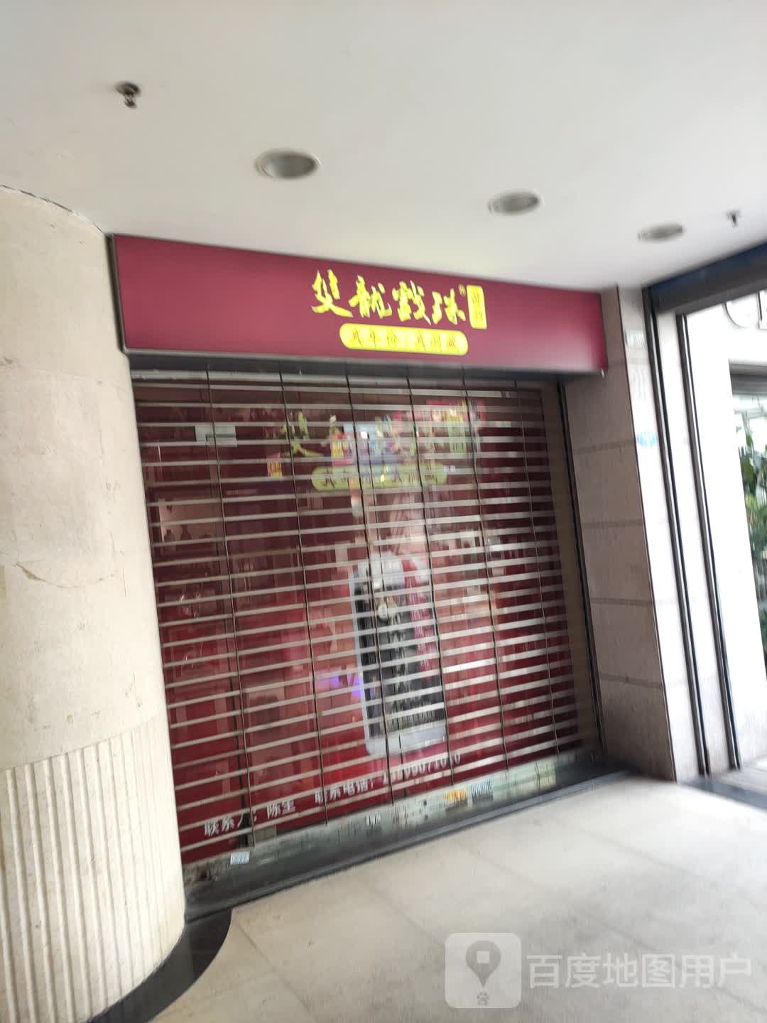 双龙村戏珠(冠亚广场店)