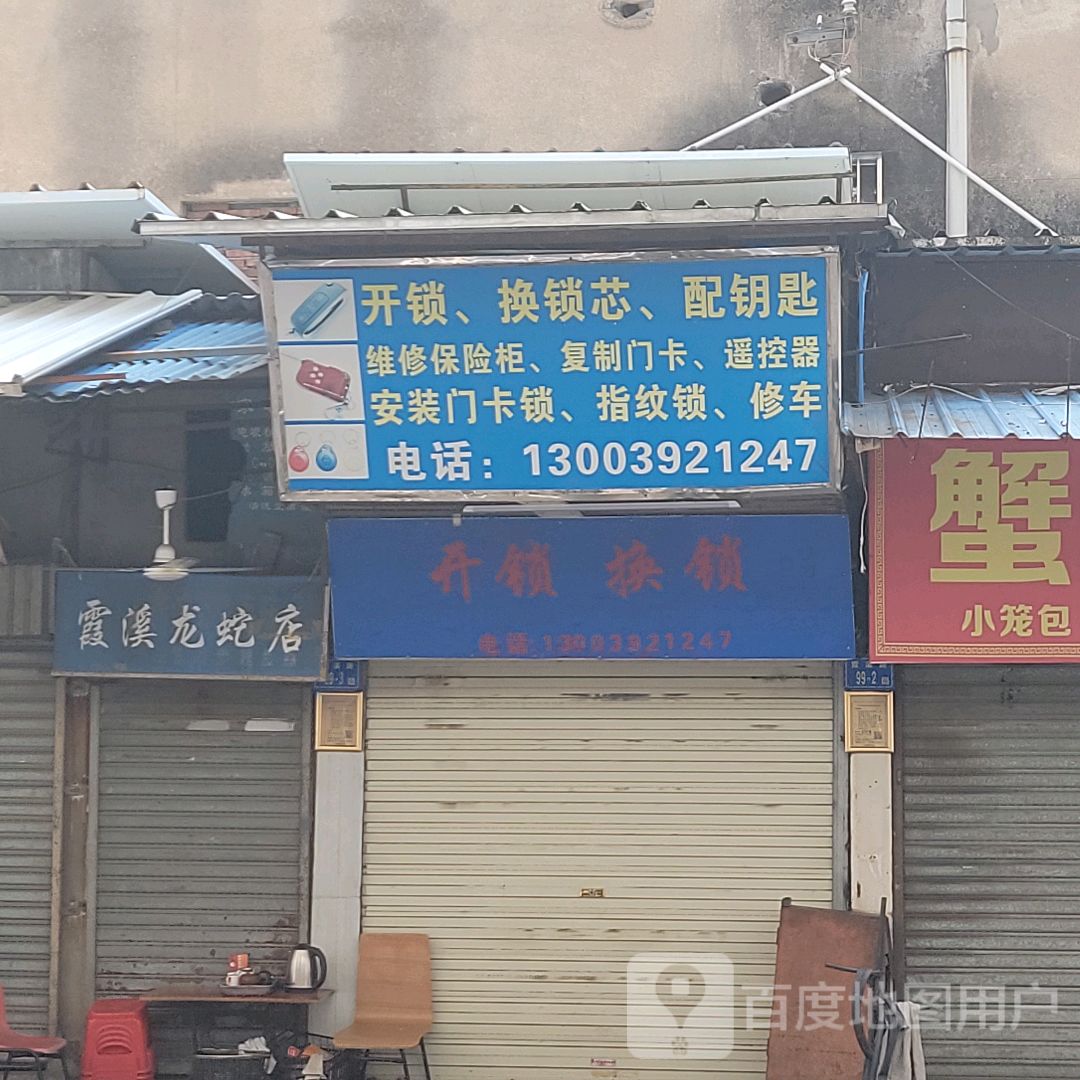 开锁换锁芯(名汇广场店)