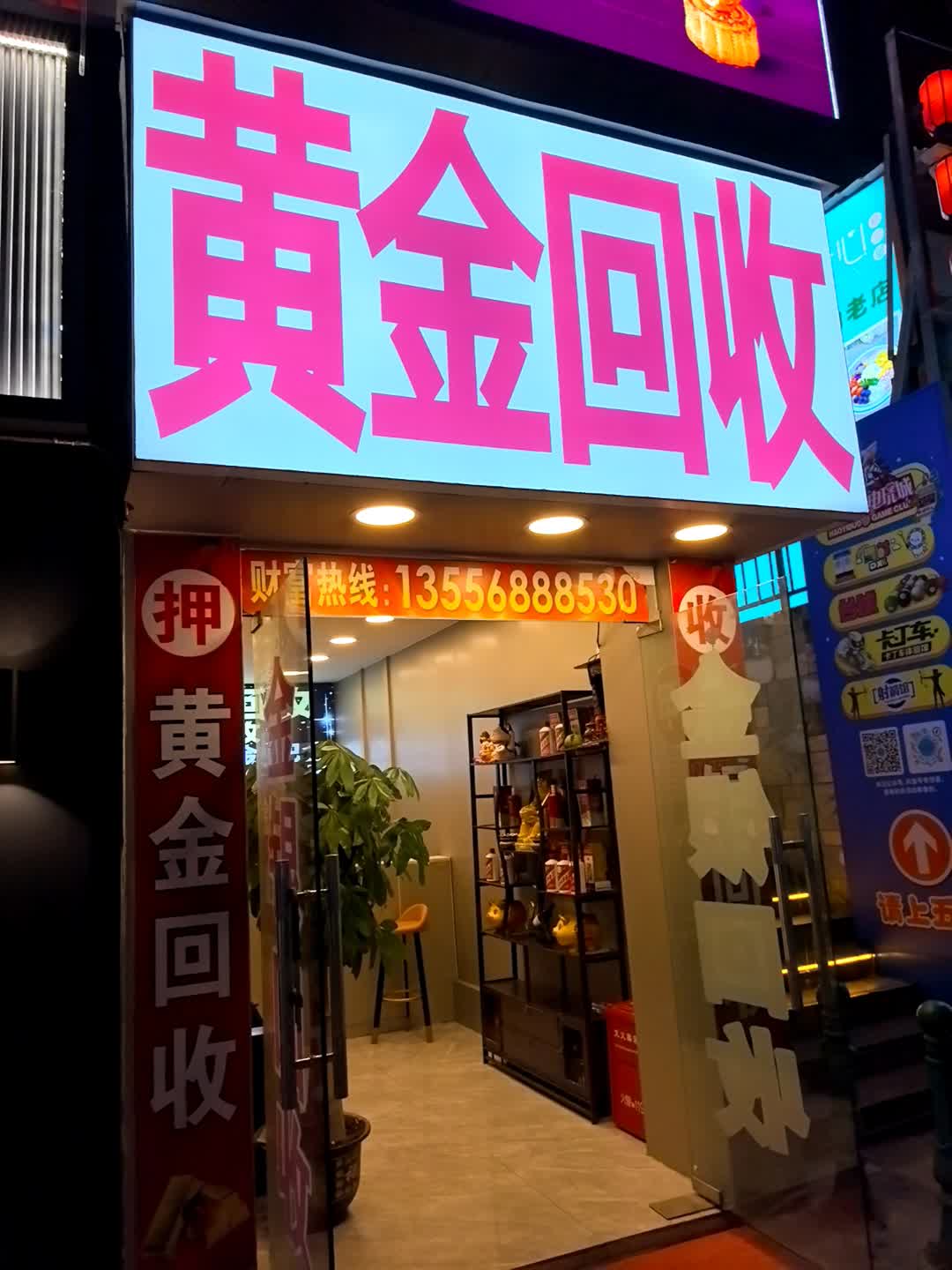 黄金回收(好宜多商贸广场店)