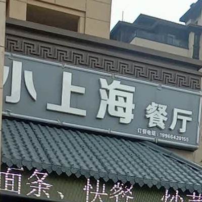 小上海餐厅(滟澜公馆店)