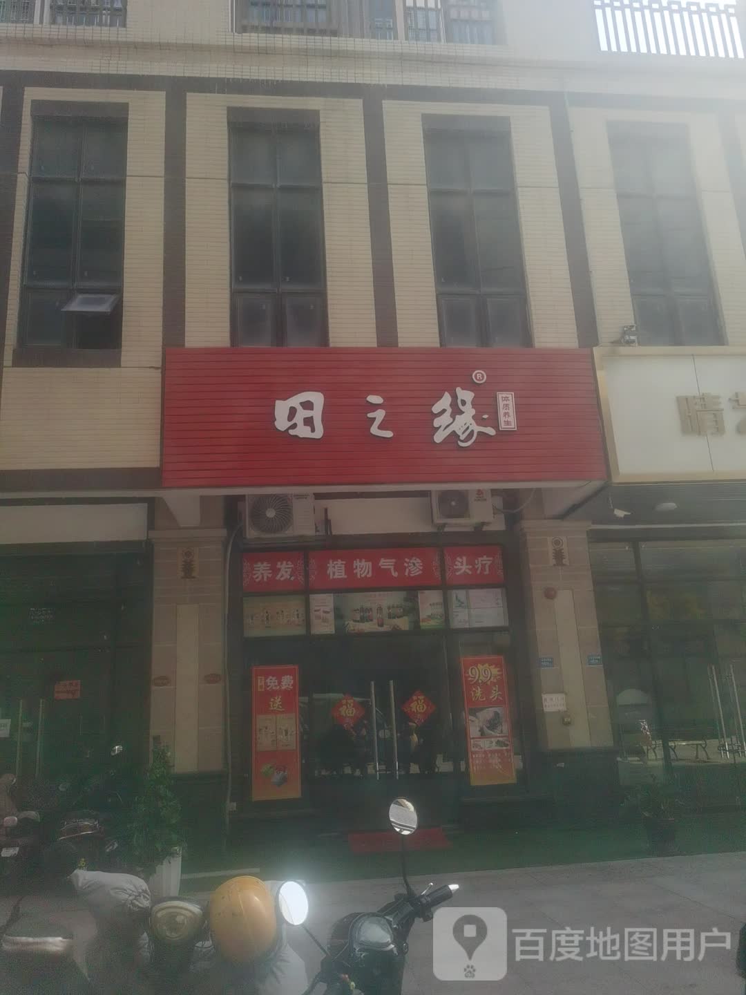 田之源体质养生(汇乐城PARTY CITY店)