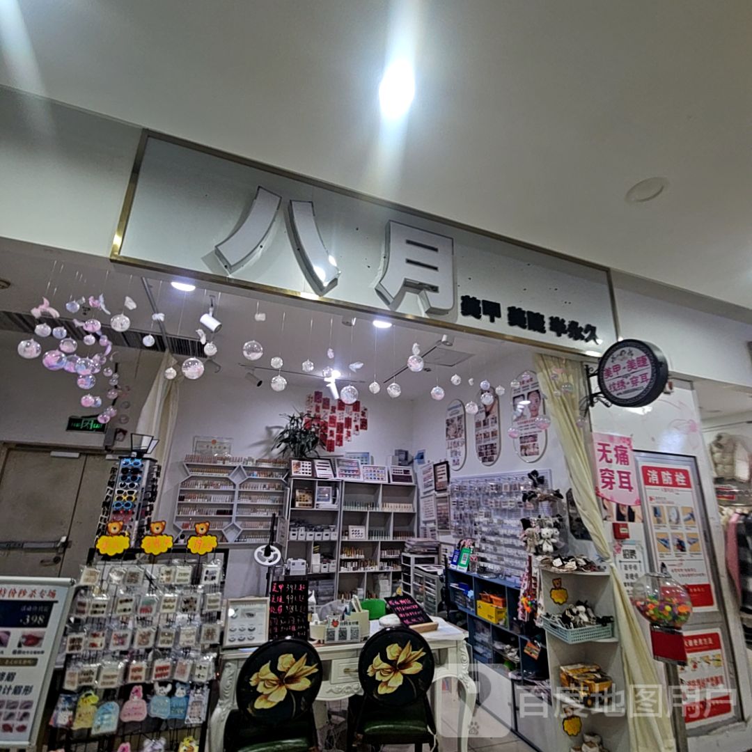 八月美睫美睫(金鹏玖玖广场店)
