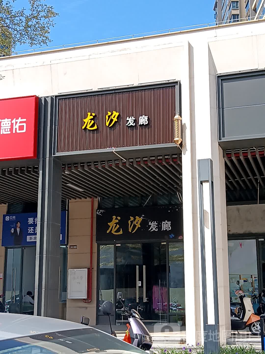 龙汐发廊(广东湛江爱琴海购物中心店)