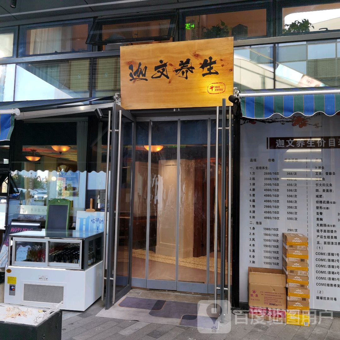 迦文养生
