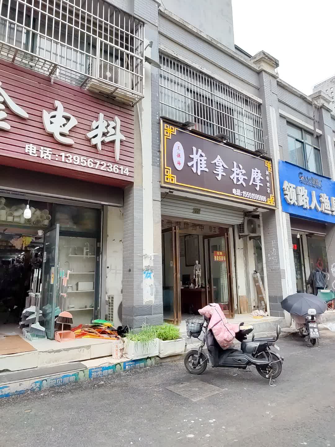 王振海推拿按摩(东方大润发广场店)