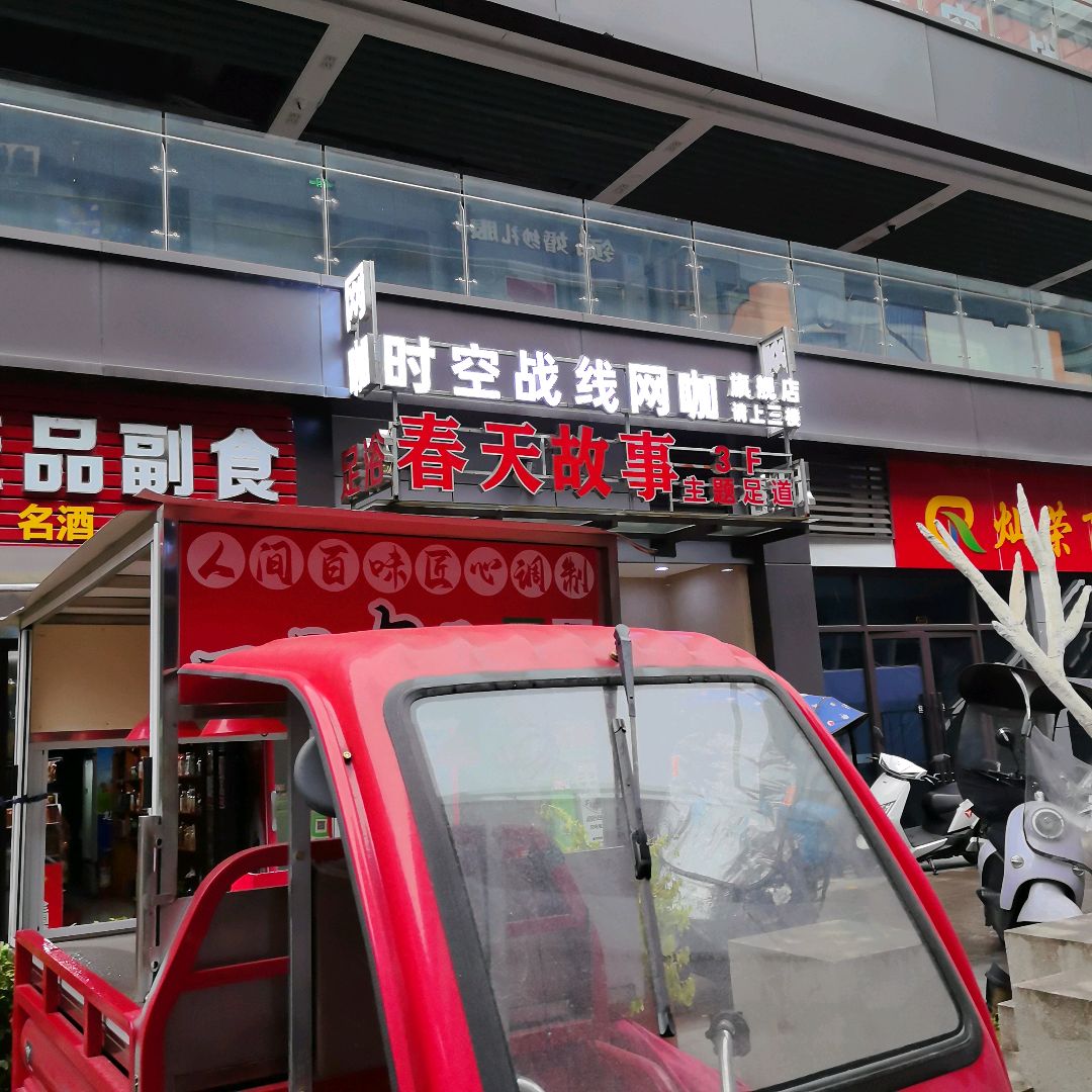 时空战线网咖(宏地壹品广场店)