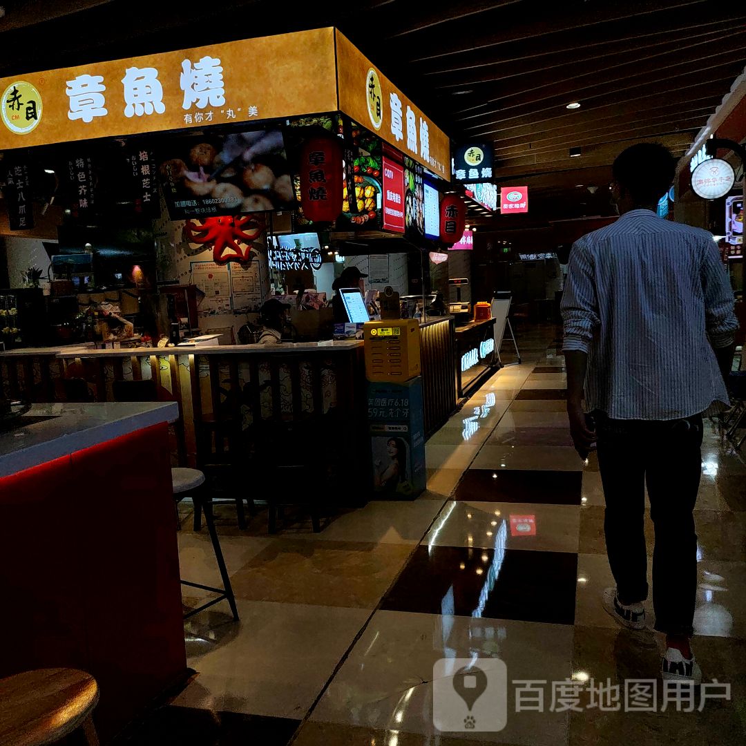 赤目章鱼烧(爱融荟城店)