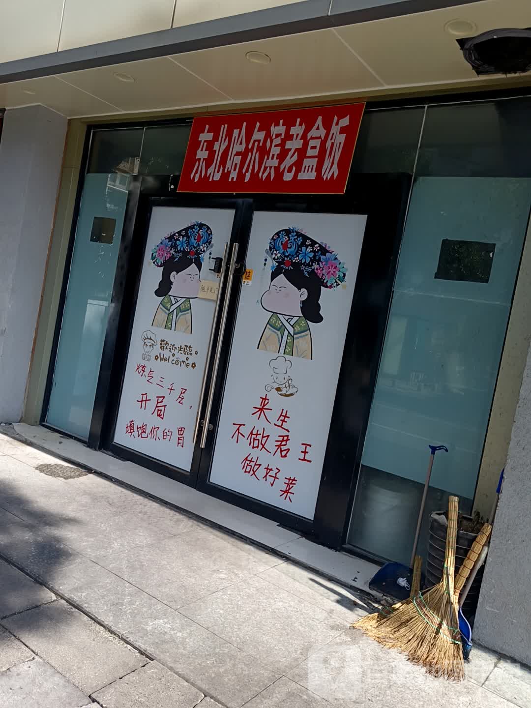 东北哈尔滨老盒饭(浙江商贸城店)