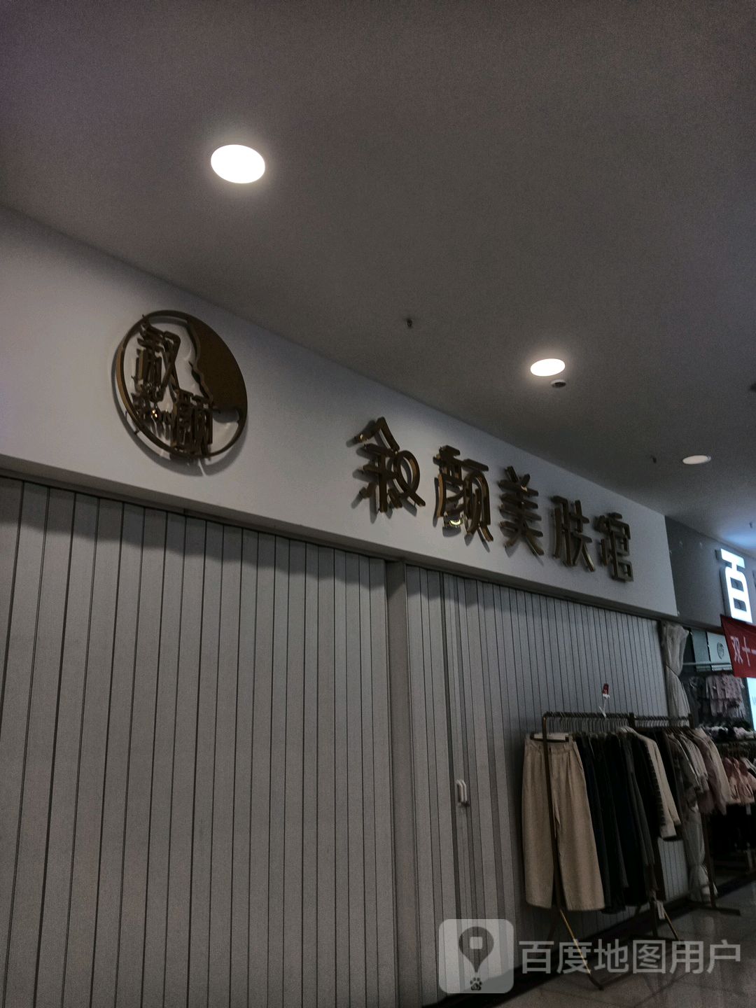 叙颜美容店(万盛广场店)