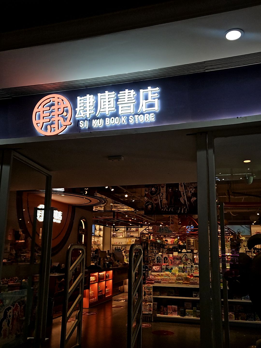 四库书店(八佰伴店)