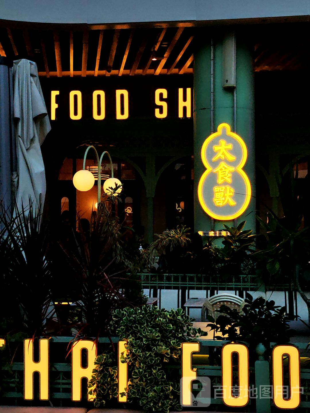 THAI FOOD SHOW(星河COCO Park福田店)