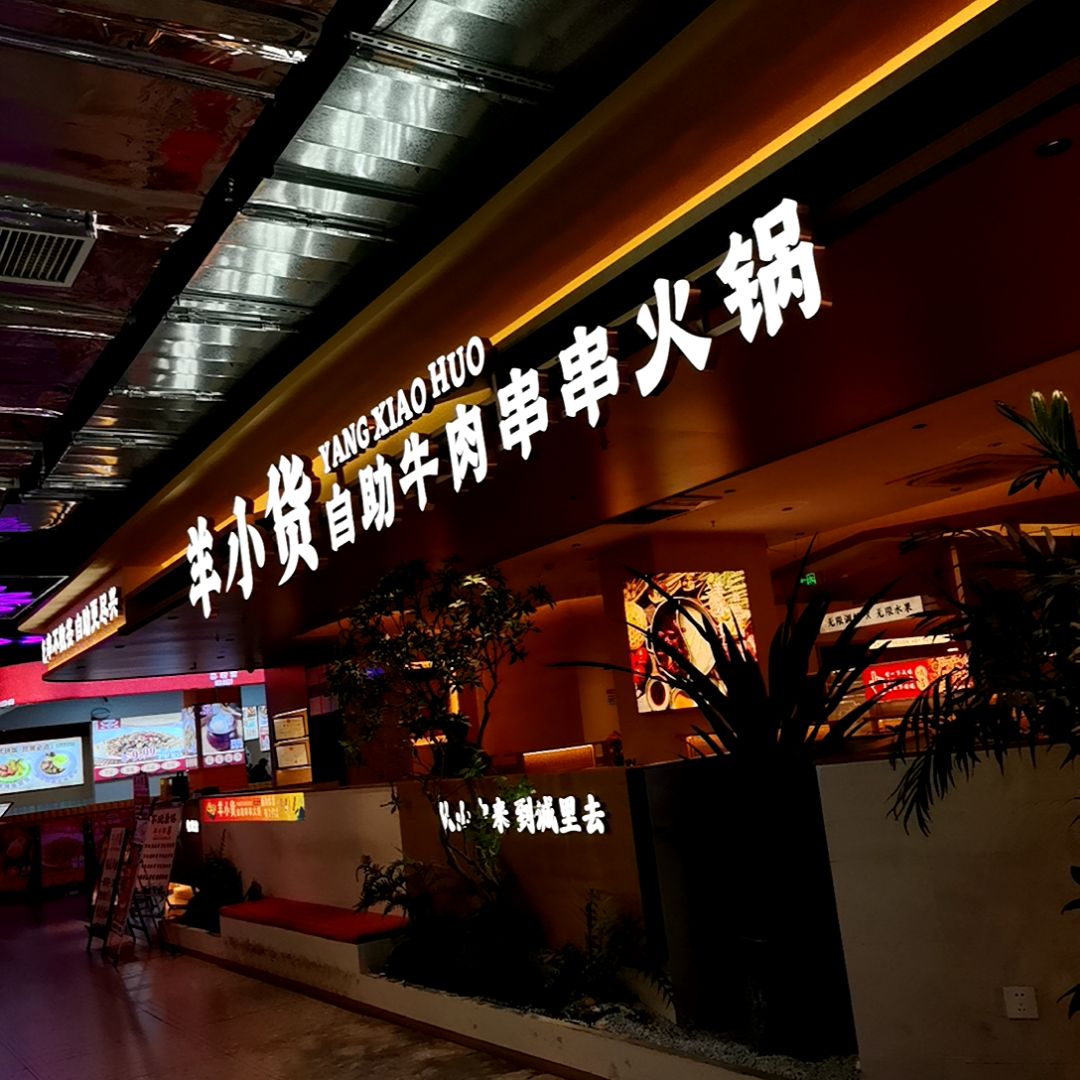 羊肉小贷自助牛肉串串火锅(同德城吴川店)