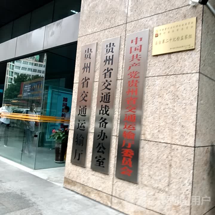 贵州省交通战备办公室