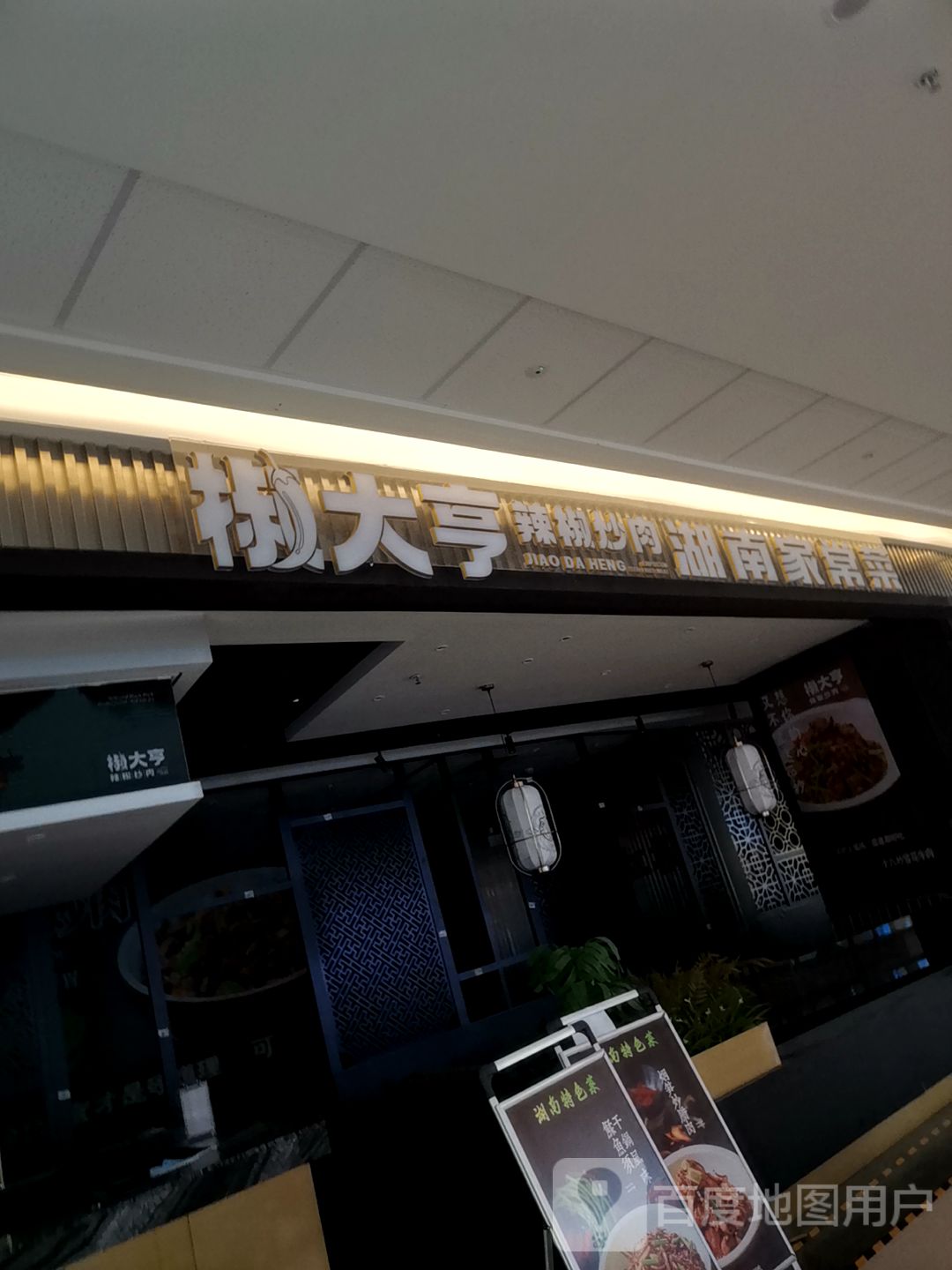 椒大亨·辣椒炒肉(化州万达广场店)