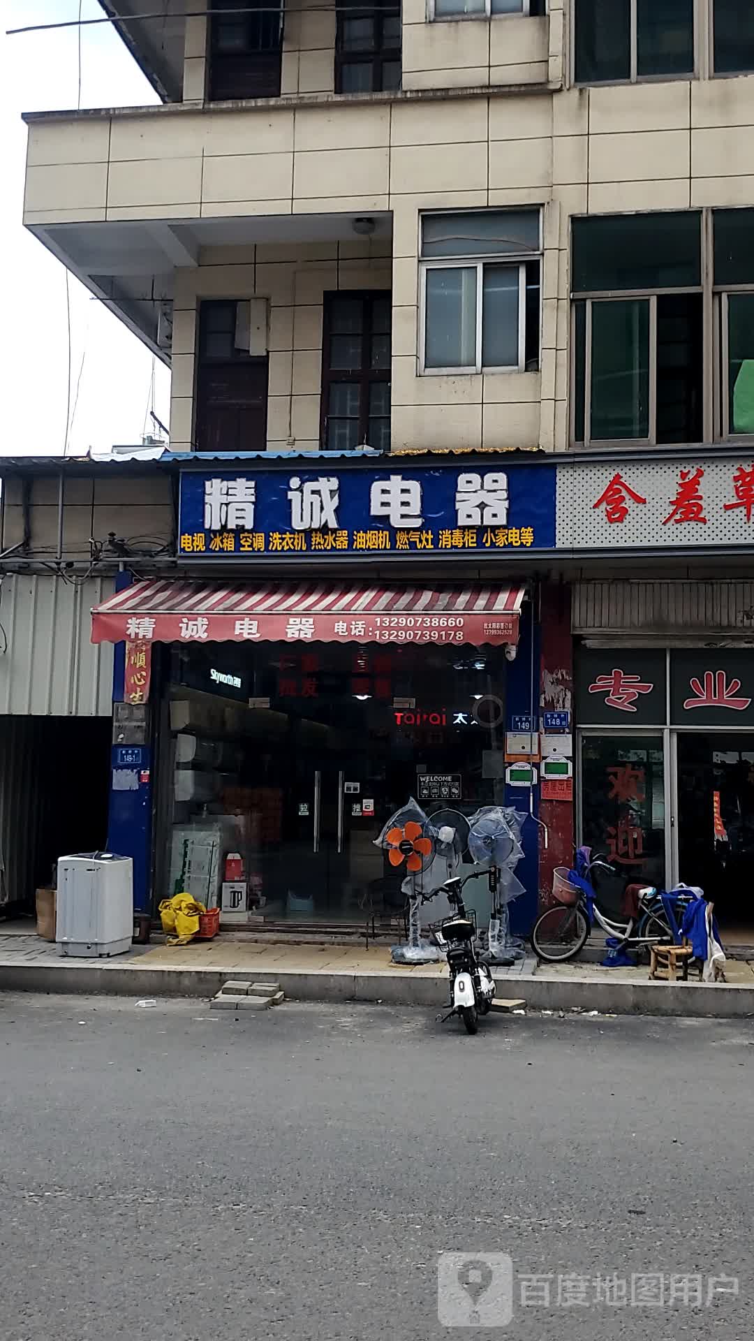 精诚家电维修中心