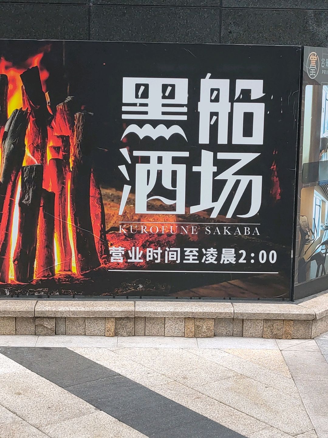 黑船酒場(金融城店)