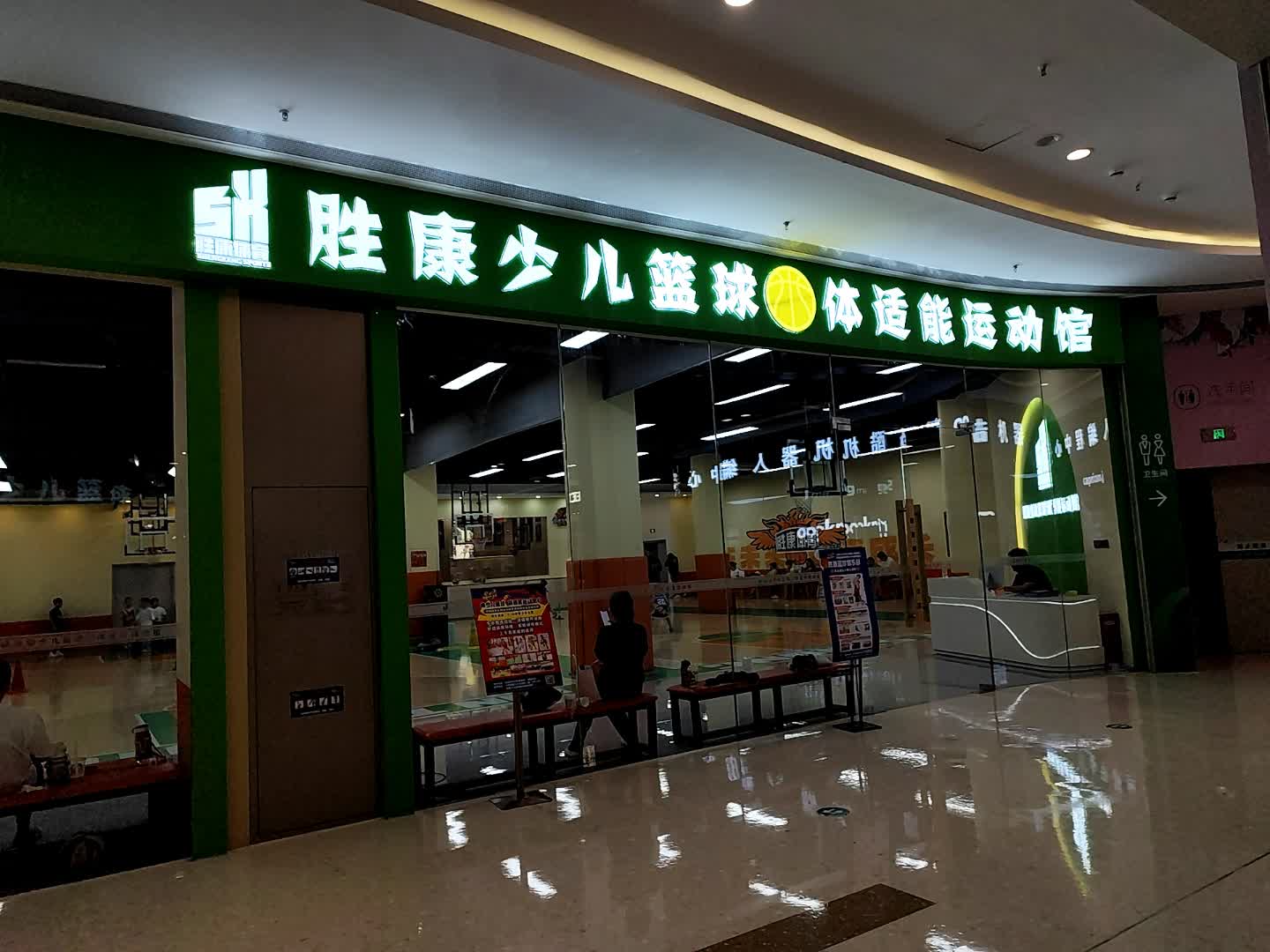 胜康少儿篮球体适能运动馆(青悦城店)