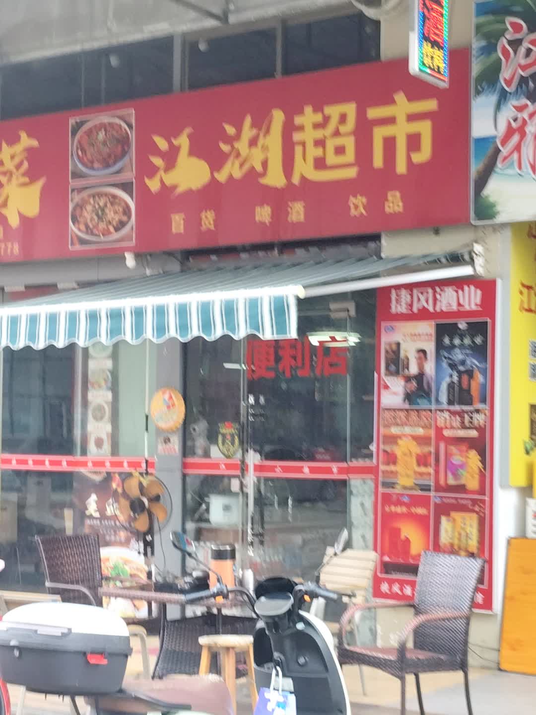 江湖超市(幸福岛商业广场店)