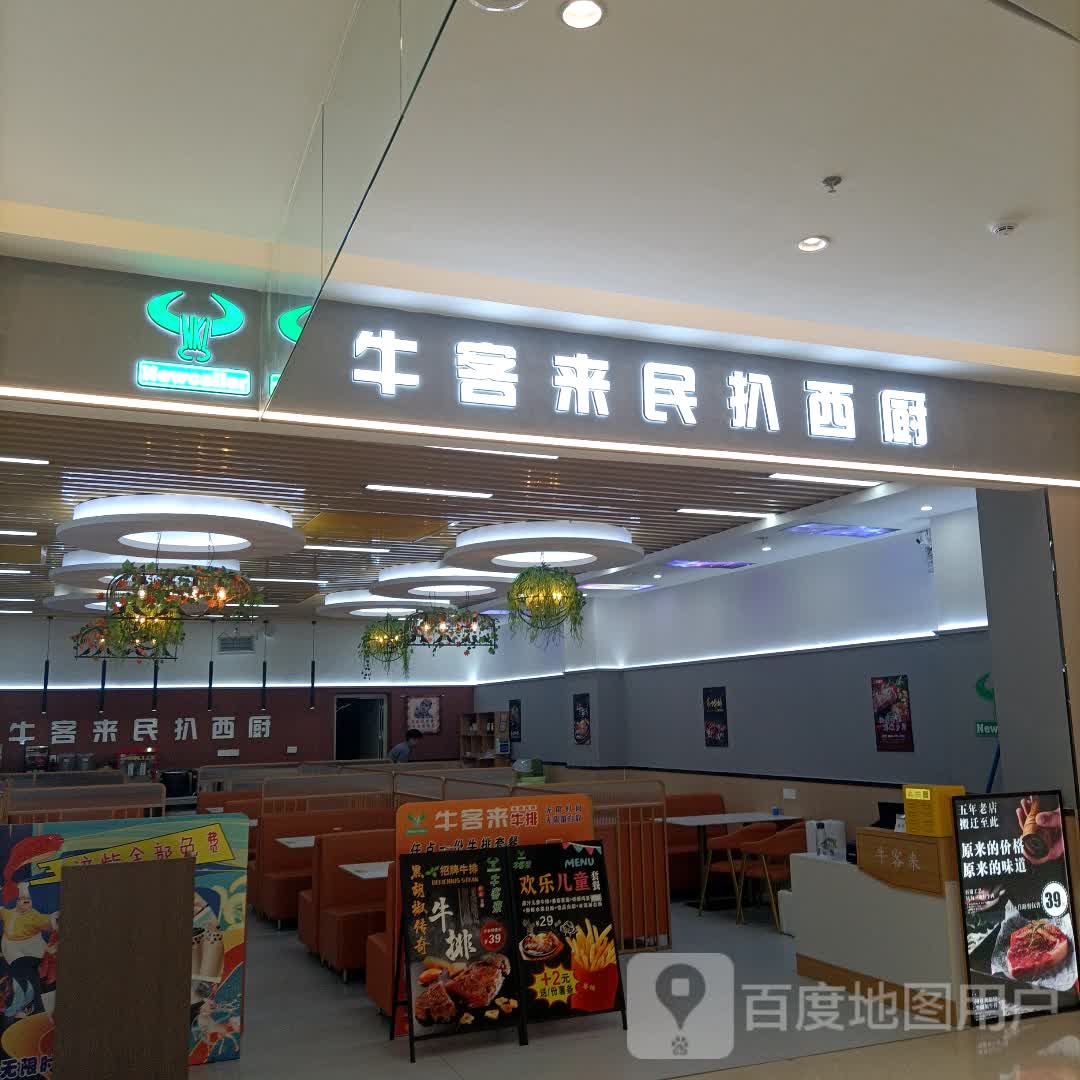 牛客来民扒西厨(潘州广场店)