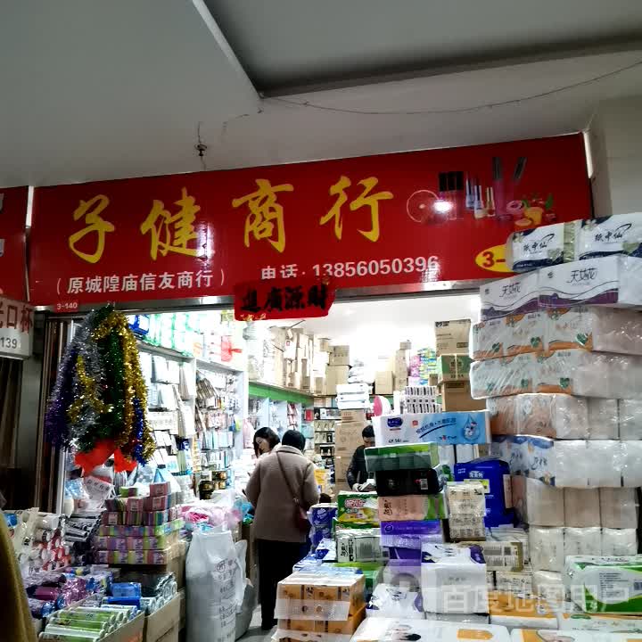 子健商行(馥邦广场店)