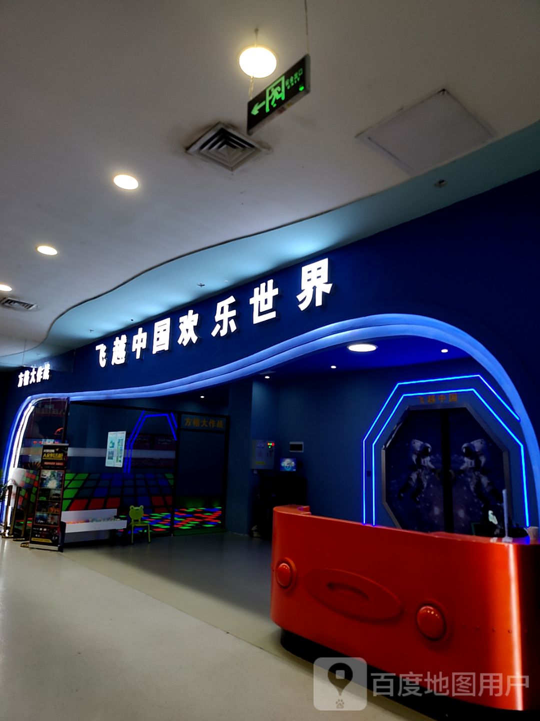 飞越中国欢乐世界(长安万达店)