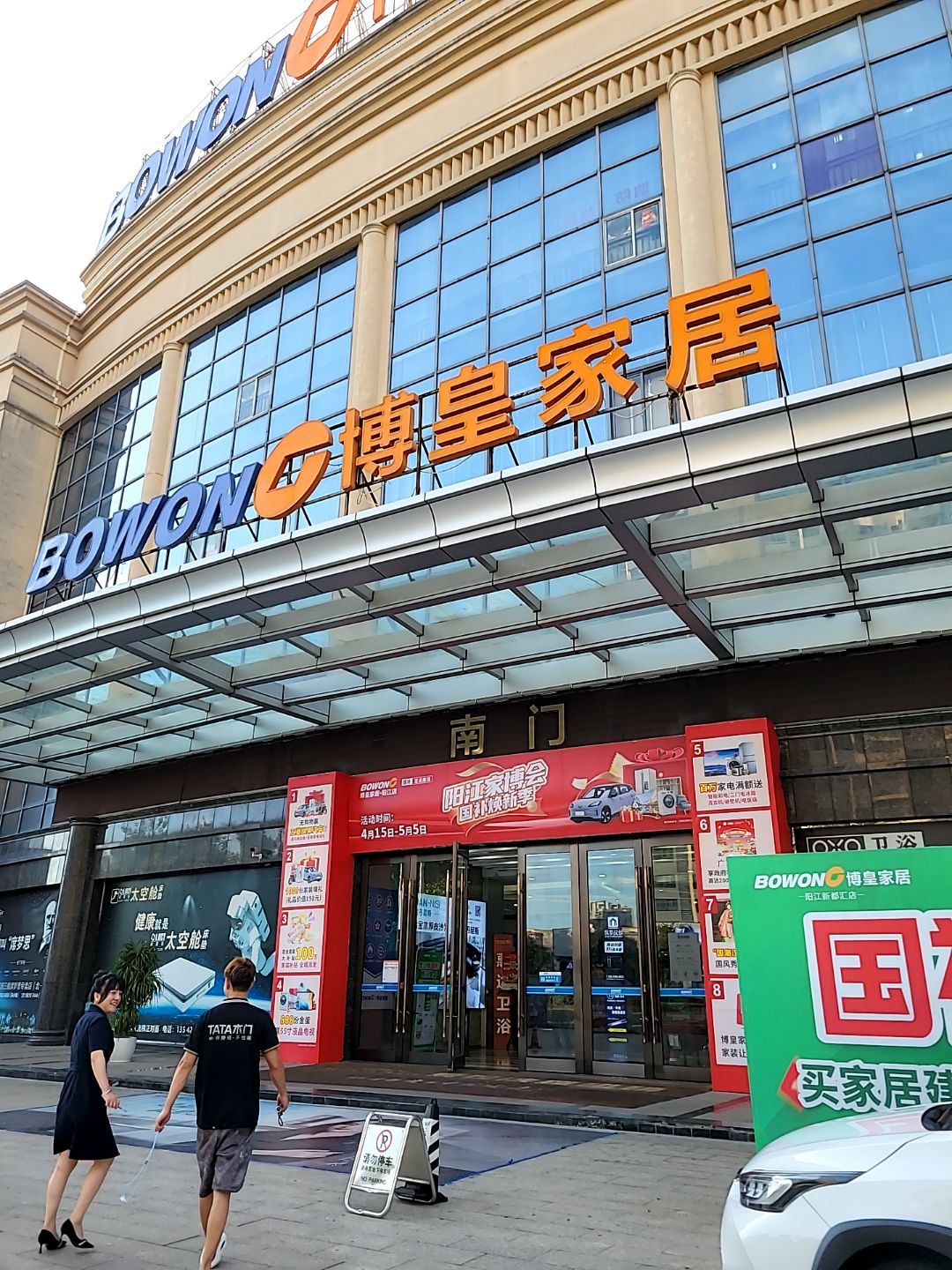 博皇家居建材广场(新都汇店)