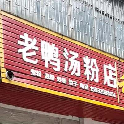 老鸭汤粉店