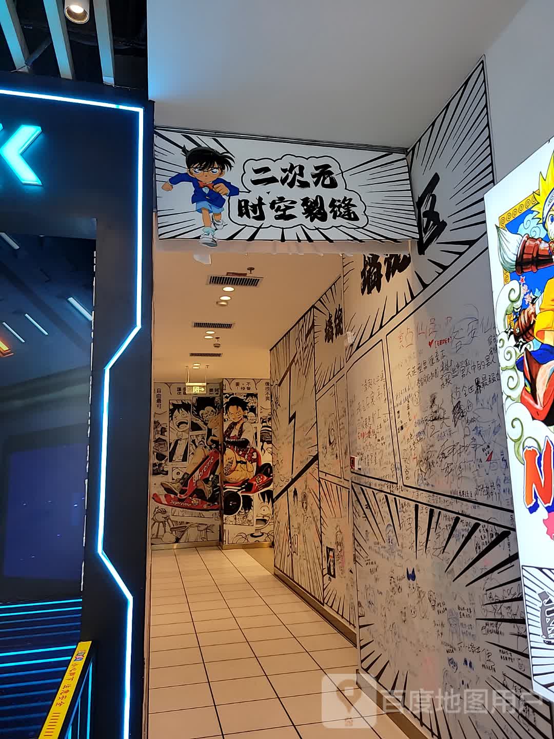 二次元时空裂缝(新城吾悦广场店)