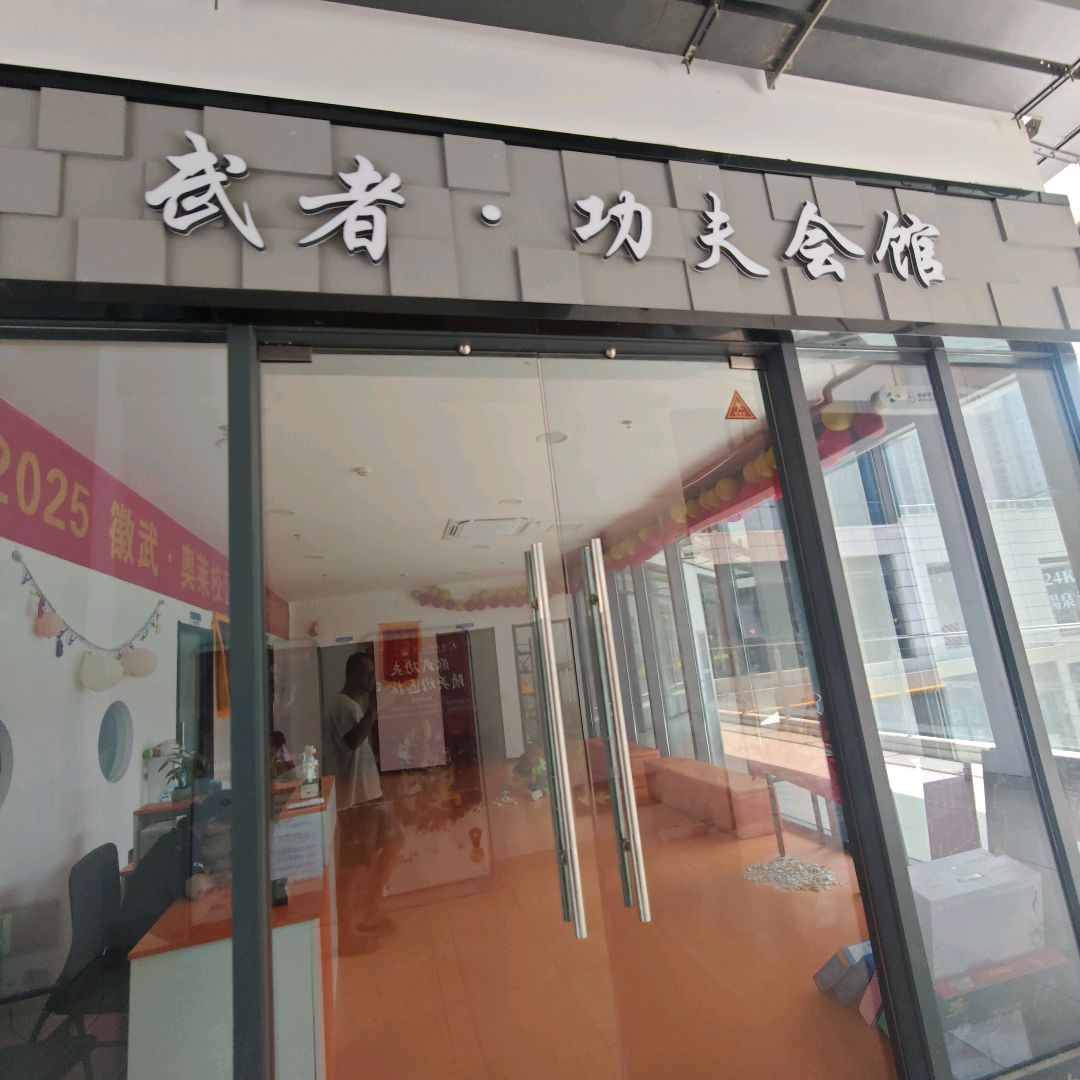 武者·功夫会馆(山水奥莱店)