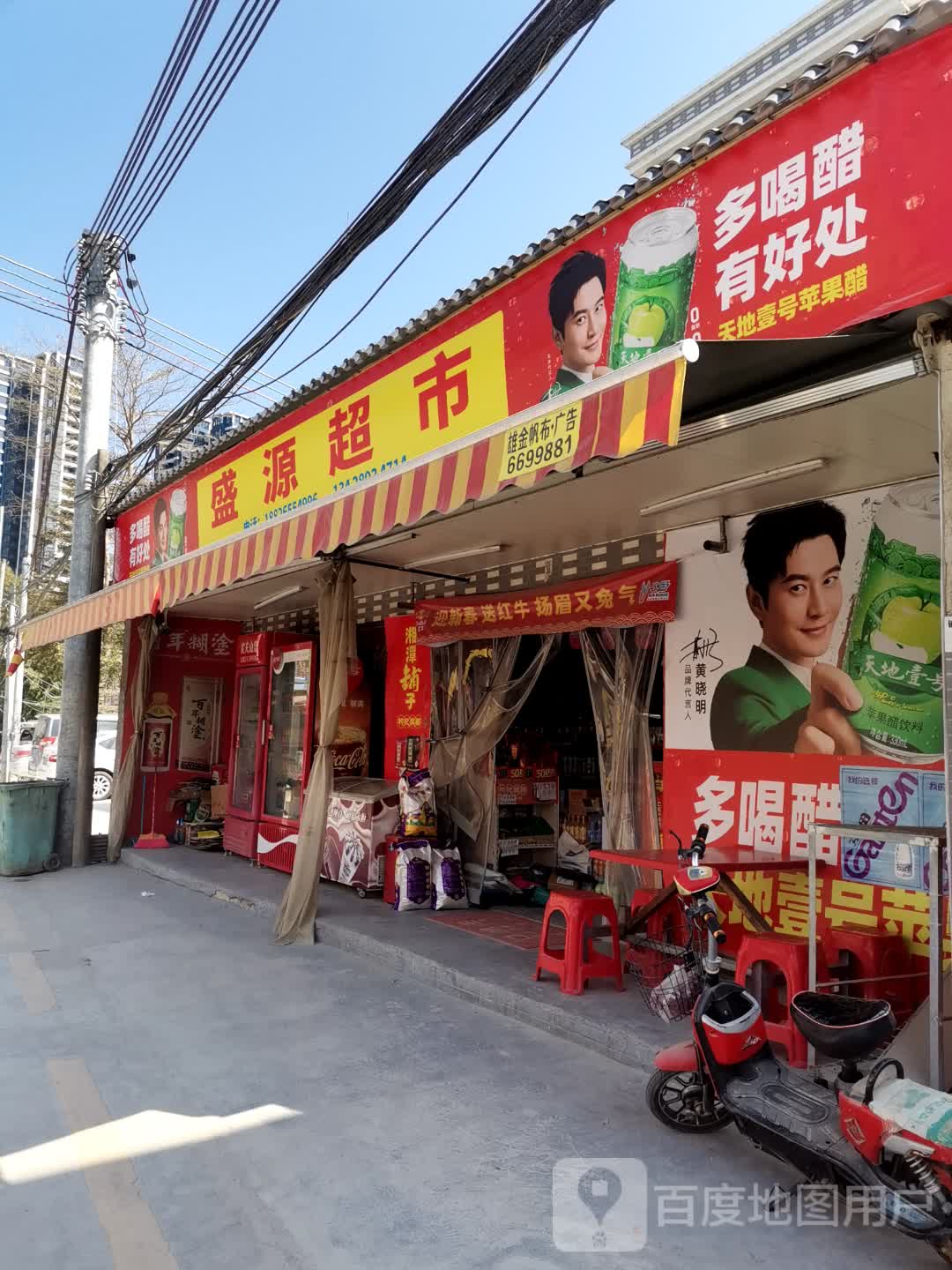 盛源超市(毕昇路店)