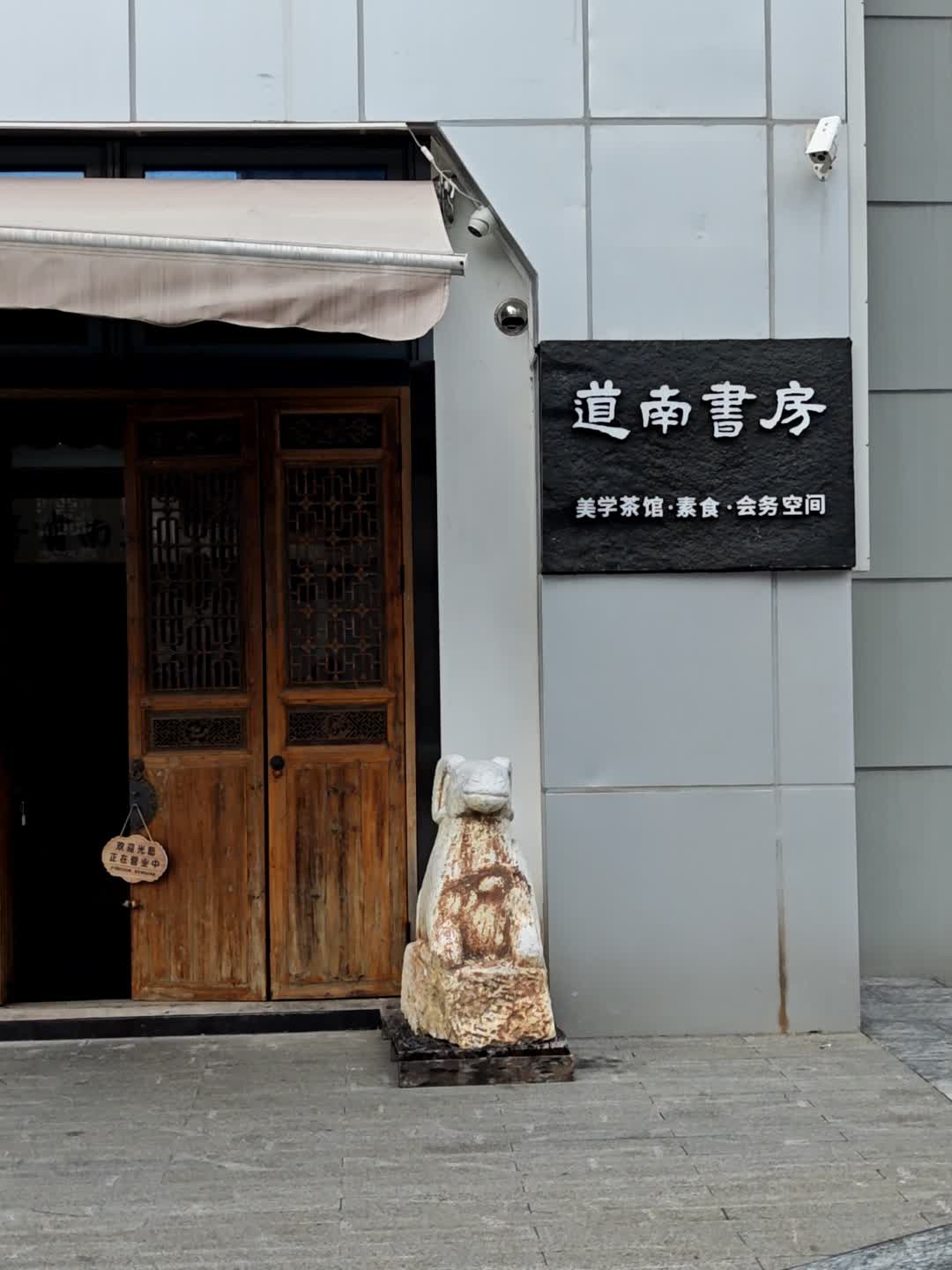 道南书房(红山6979商业中心店)