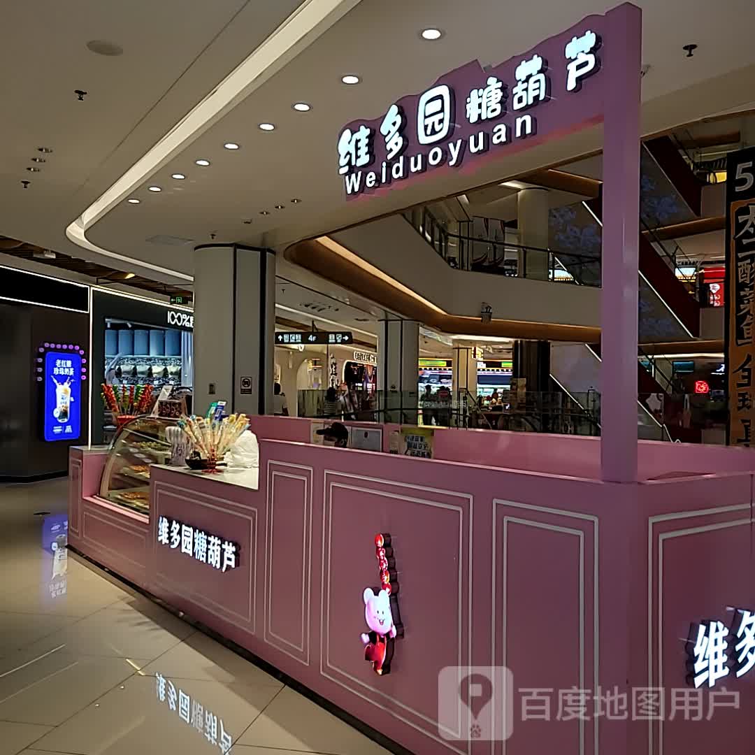 维多园糖葫芦(友谊南海城店)