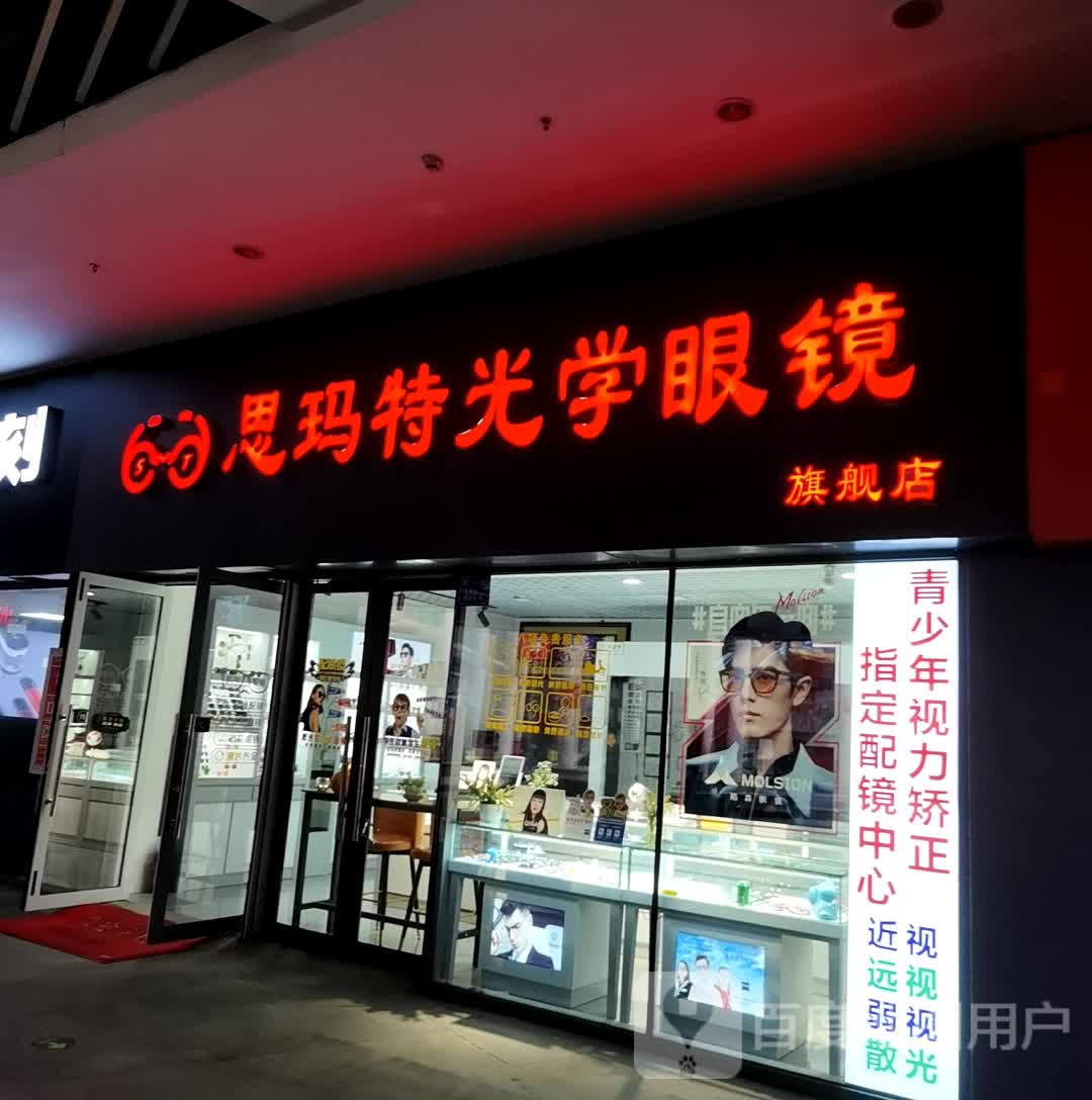 思玛特大光学眼镜旗舰店(阳光里街区店)
