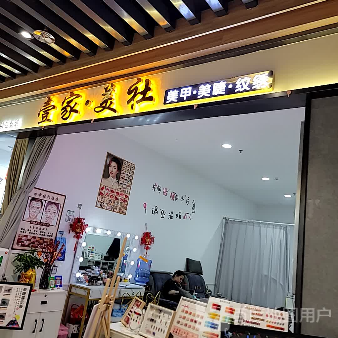 壹家·美社(大勇商业广场店)