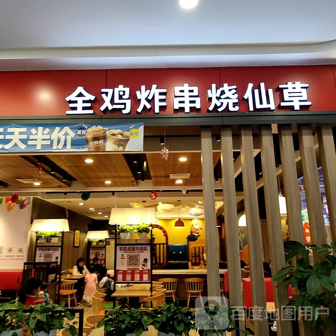 全鸡炸串烧仙草(长融世贸广场店)