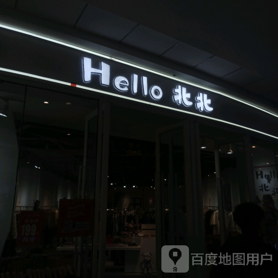 Hello北北(万达广场铜陵家)