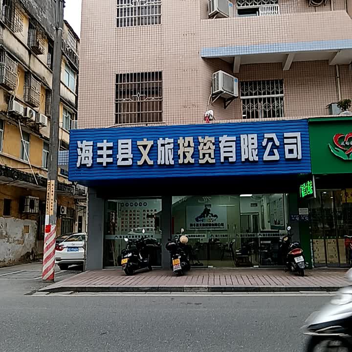 广东省海丰县旅游总公司