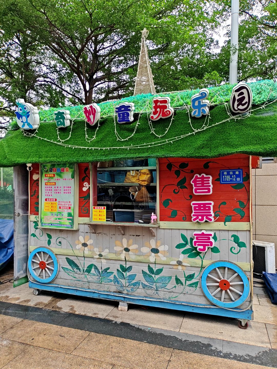 奇妙童玩(新景舜弘现代城店)