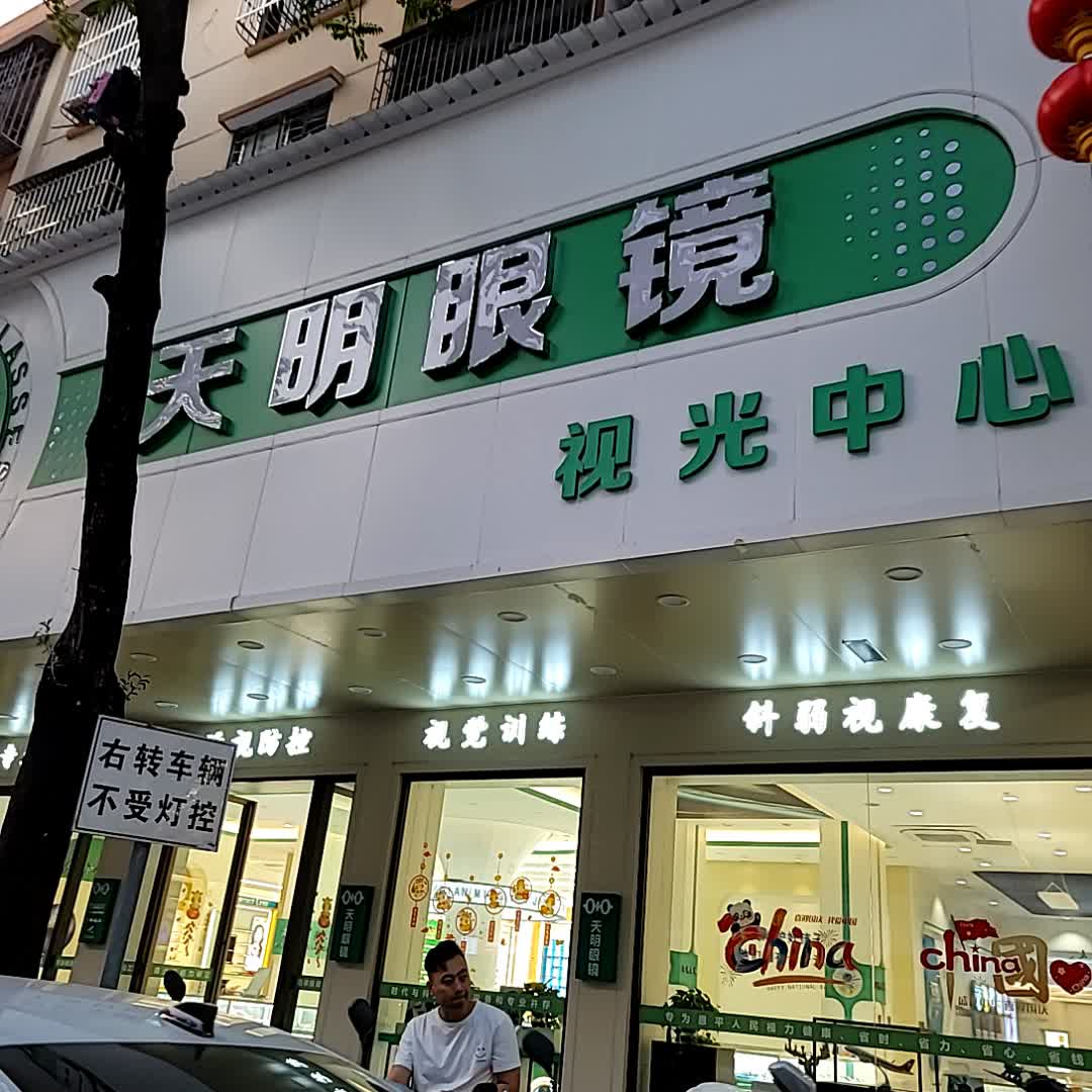 天明眼镜视光中心(恩新东路店)