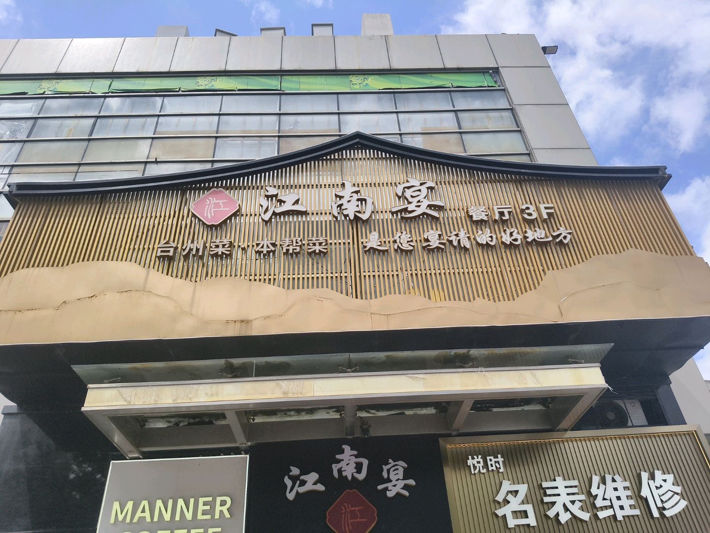 江南宴·本帮江浙菜(大拇指广场店)