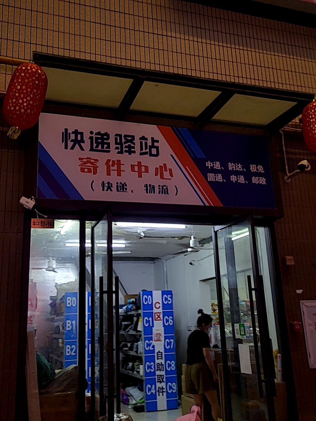 快递驿站