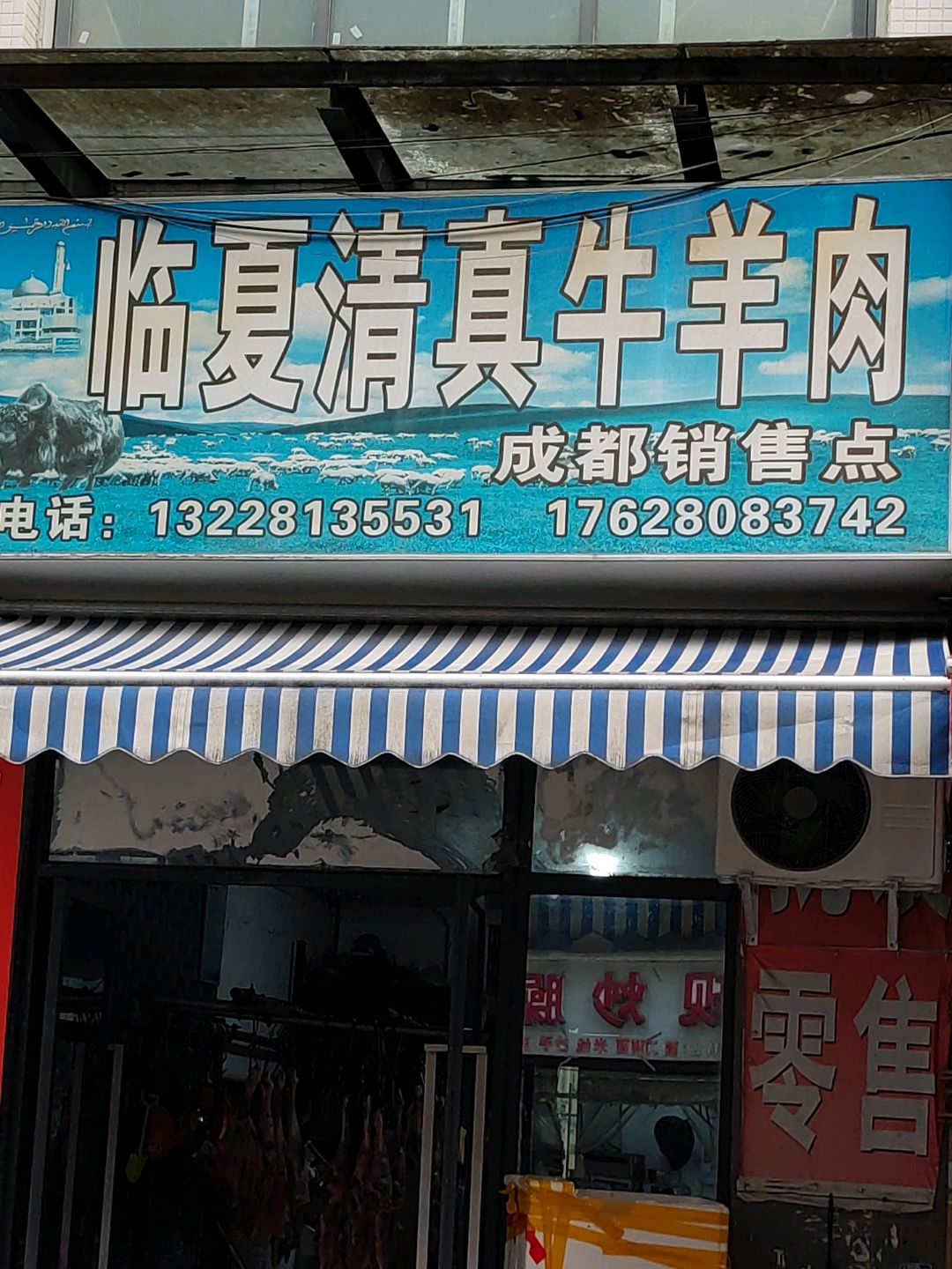 临夏清真牛羊肉(天海商业广场店)
